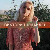 Сезонные тренды в макияже: рассказывает визажист Виктория Шнайдер