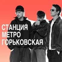 Нижегородский рейв: «Станция Метро Горьковская» в блице BURO.