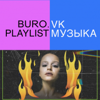 Плейлист BURO.: встречаем весну с позитивными треками от Сюзанны
