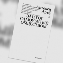 «Ван Гог. Самоубитый обществом»: отрывок из эссе Антонена Арто с критикой карательной психиатрии