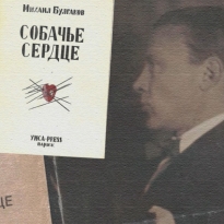 Неоднозначный Преображенский, «собака в пиджаке», старуха Разруха и другие интересные факты о «Собачьем сердце»