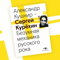 «Сергей Курёхин. Безумная механика русского рока»: отрывок из книги Александра Кушнира о гении русской авангардной музыки