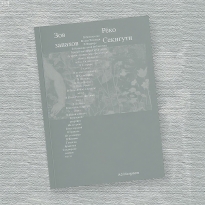 «Зов запахов»: отрывок из книги Рёко Секигути об ароматах как катализаторах чувств