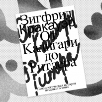 «От Калигари до Гитлера. Психологическая история немецкого кино»: отрывок из книги Зигфрида Кракауэра