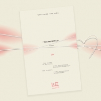 «Сценаристка»: отрывок из романа Светланы Павловой — о том, как ищут любовь тридцатилетние (18+)