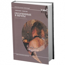 Элизабет Уилсон «Облаченные в мечты: мода и современность»