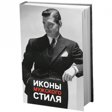 Джош Симс «Иконы мужского стиля» 