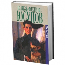 Князь Феликс Юсупов. Мемуары