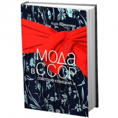 Алла Щипакина «Мода в СССР. Советский Кузнецкий, 14»