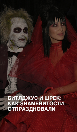 Битлджус и Шрек: как знаменитости отпраздновали Хеллоуин