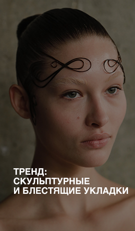 Тренд: скульптурные и блестящие укладки