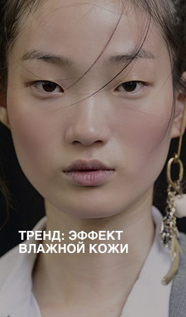 Тренд: эффект влажной кожи
