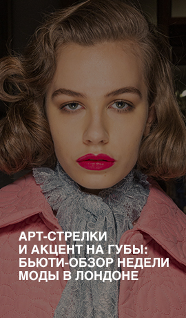 Арт-стрелки и акцент на губы: бьюти-обзор Недели моды в Лондоне