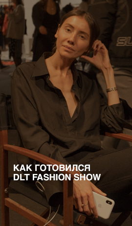 Как готовился DLT Fashion Show