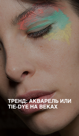 Тренд: акварель или tie-dye на веках