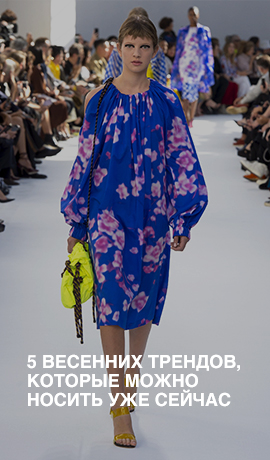5 весенних трендов, которые можно носить уже сейчас