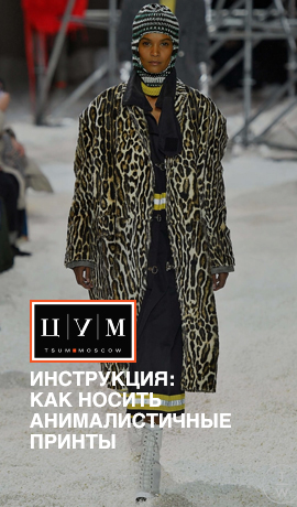 Инструкция: как носить анималистичные принты