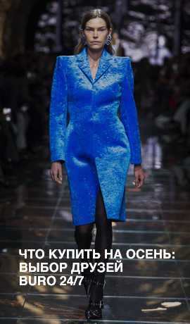 Что купить на осень: выбор друзей Buro 24/7