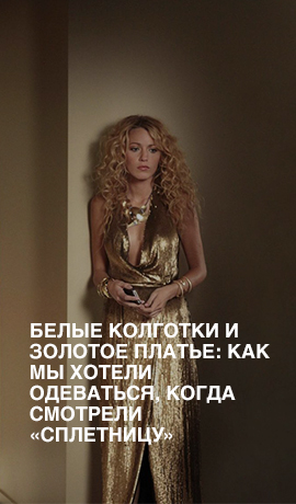 Белые колготки и золотое платье: как мы хотели одеваться, когда смотрели «Сплетницу»