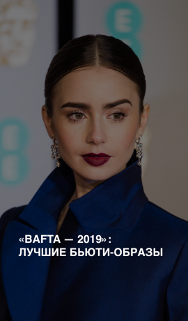 «BAFTA — 2019»: лучшие бьюти-образы