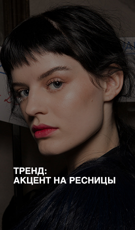 Тренд: акцент на ресницы