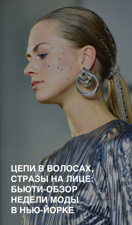 Цепи в волосах, стразы на лице: бьюти-обзор Недели моды в Нью-Йорке