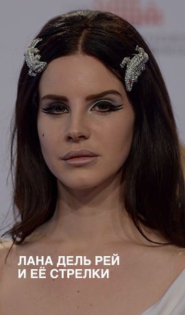 Лана Дель Рей и ее стрелки