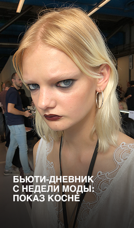 Бьюти-дневник с Недели моды: показ Koché