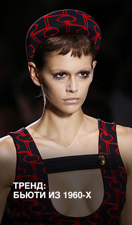 Тренд: бьюти из 1960-х
