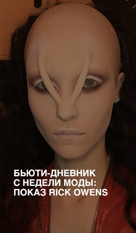Бьюти-дневник с Недели моды: показ Rick Owens