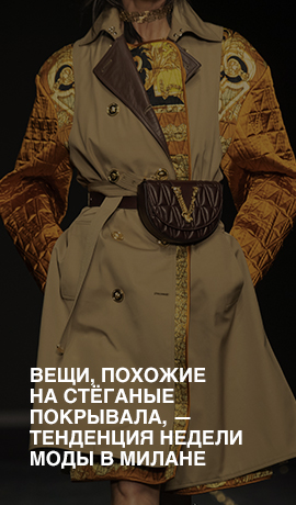 Вещи, похожие на стёганые покрывала, — свежий тренд с Недели моды в Милане