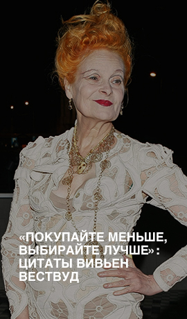 «Покупайте меньше, выбирайте лучше»: цитаты Вивьен Вествуд
