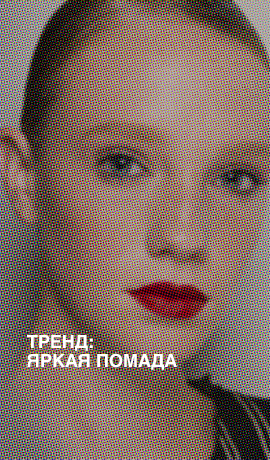 Тренд: яркая помада