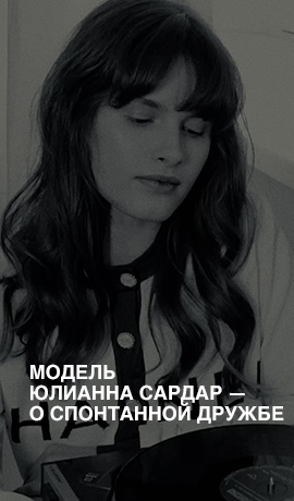 Модель Юлианна Сардар — об отношениях с непохожими