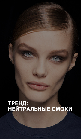 Тренд: нейтральные смоки