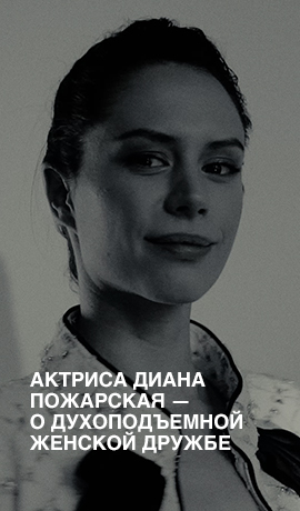 Актриса Диана Пожарская — о духоподъемной женской дружбе