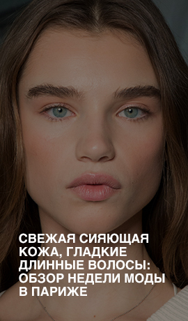 Свежая сияющая кожа, гладкие длинные волосы: бьюти-обзор Недели моды в Париже