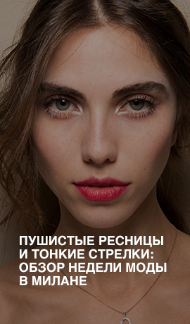 Пушистые ресницы и тонкие стрелки: бьюти-обзор Недели моды в Милане