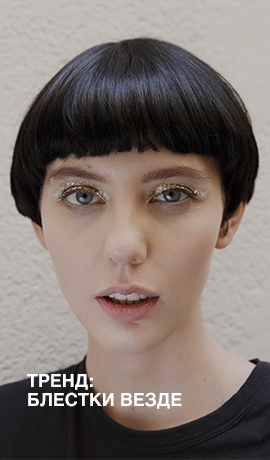Тренд: блестки везде