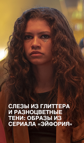 Слезы из глиттера и разноцветные тени: образы из сериала «Эйфория»