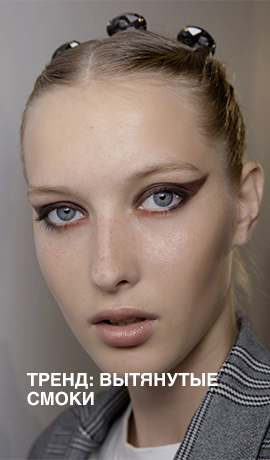 Тренд: вытянутые смоки