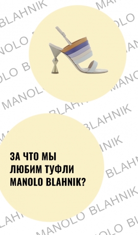 За что мы любим туфли Manolo Blahnik?