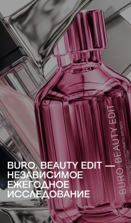 BURO. BEAUTY EDIT —  независимое ежегодное исследование