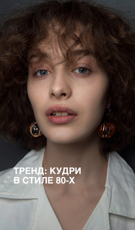 Тренд: кудри в стиле 80-х