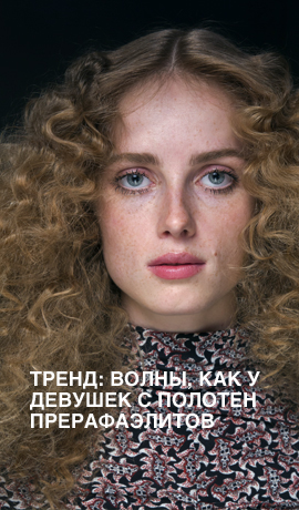 Тренд: волны, как у девушек с полотен прерафаэлитов