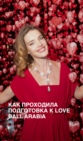 Как проходила подготовка к Love Ball Arabia
