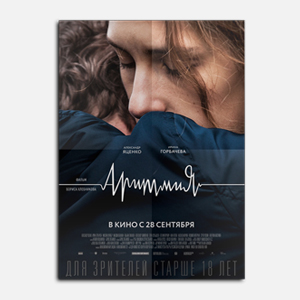 Как поддержать разговор о фильме «Аритмия» Как поддержать разговор о фильме «Аритмия»