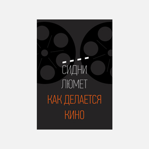 5 мыслей о съемках кино из книги Сидни Люмета «Как делается кино» 5 мыслей о съемках кино из книги Сидни Люмета «Как делается кино»