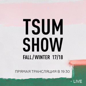 Прямая трансляция ЦУМ Fashion Show осень-зима 2017