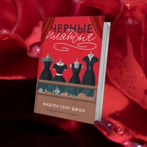 «Черные платья»: отрывок из романа Мадлен Сент-Джон о настоящей женской дружбе